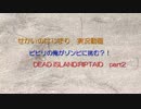 【実況】ビビリの俺がゾンビと戦う？！　DEAD ISLAND:RIPTAID　part2