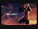 夕暮れSUNSET remix