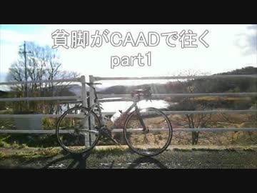【ゆっくり車載】貧脚がCAAD9で往く.part1