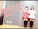 【祝☆成人】神のまにまに踊ってみた【みおバン】