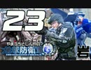 【地球防衛軍4】こんな俺たちでも地球を守りたい 第23回【岩プロ】