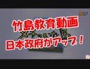 【竹島教育動画】 日本政府がアップ！