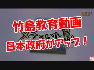 【竹島教育動画】 日本政府がアップ！