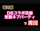 番外編#3 ＤＢコラボ　覚醒ネプチューン