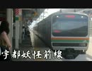 宇都妖怪前線