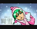 【初音ミク】舞雪【オリジナル曲】