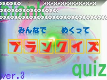 みんなでめくって ブランクイズ-150110（司会：yoshi44さん）