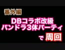 番外編#3 ＤＢコラボ　パンドラ3体編成