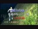 【実況】oblivionで目的のない一人旅　58日目 前編