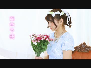 鳴海▽恋空予報　踊りました【初ソロ】