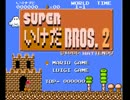 スーパーいけだブラザーズ２