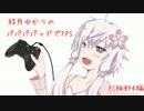 【PC版BF4】結月ゆかりのパパパパッドでFPS part.6【VOICEROID+実況】