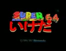スーパーいけだ６４