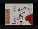 #1 全然怖くない「呪目」実況してみた【ちいかわ編】