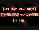 【FF11実況 99ﾚﾍﾞﾙ推奨】ｳﾞｧﾅ歴12年おっさんの冒険【87話】