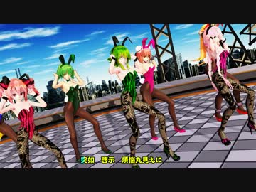 【MMD】sexyバニーガール隊～被害妄想携帯女子（笑）～