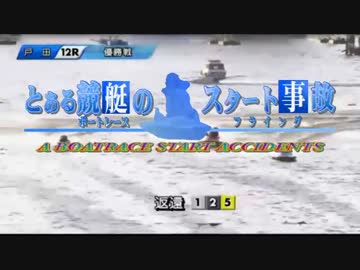 とある競艇のスタート事故・1月4日～10日
