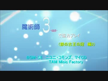 【ダークソウル2】魔術師３で協力プレイ 20  ＤLC編9
