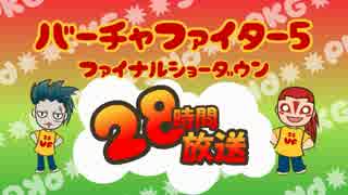 【VF】2015年 バーチャ5FS 28時間放送OP