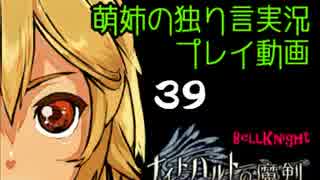 【独り言実況】RPG「ナイトハルトの魔剣」を遊ぶお☆-39