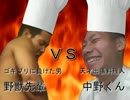 お料理バトル　野獣先輩　ＶＳ　中野くん