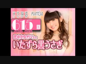 田村ゆかりのいたずら黒うさぎ 第615回-15_0110