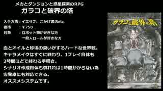 [ガラコ]保険加入不可でもメカに乗れるTRPGを紹介[破界の塔]