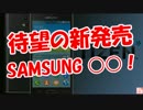 【待望の新発売】 SAMSUNG ○○！