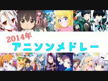 【2014年】アニソンアレンジメドレー【全48曲】