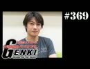 大変恐れ入りますが、大河元気のラジオです。#369
