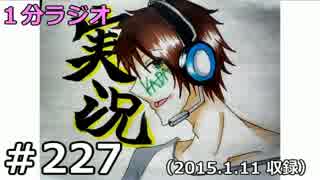 １分ラジオ　第227回（2015.1.11収録）