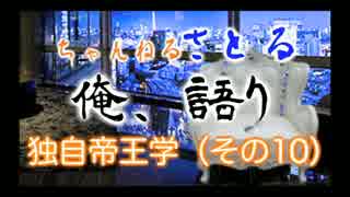 独自帝王学（その10）仏教の考え方と日本人の考え方の違い