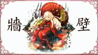 牆壁　歌ってみたかったんや 【7・O・8】