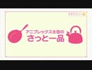 「大坪由佳のツボンジュ～ル☆」第28回で問題のBGMが！？.mp013