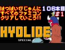 【ハイドライド・スペシャル】発売日順に全てのファミコンクリアしていこう!!【じゅんくり#106_1】