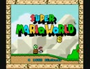 スーパーマリオワールド実況プレイ1