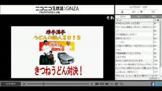 【ニコ生アーカイブ】 珍年満年　魁どっちのうどんショー2015 ①