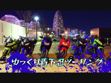 【青下忍ツーリング】＃４：テルミ管と１５年走り初め。