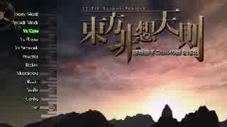 東方天舞双～第221回東方非想天則大会～ Part1