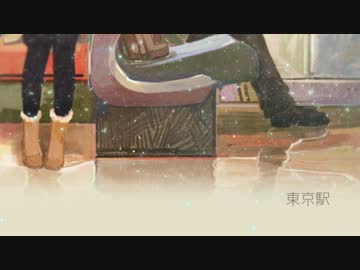 東京駅 歌ってみた