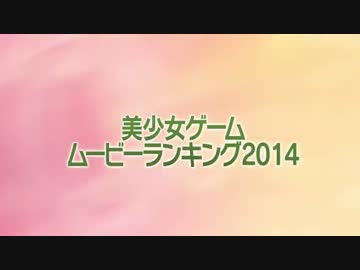 美少女ゲームムービーランキング 2014