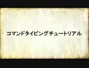 コマンドタイピングチュートリアル_ver2