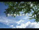 【初音ミク】かけがえなきもの【オリジナル曲】