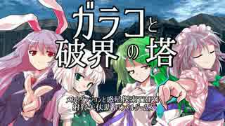 【東方卓遊戯】ノルヴァ17の従者組【ガラコと破界の塔】