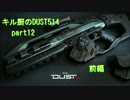 【DUST514】キル厨のDUST514字幕実況part12 前編