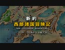 【卓M@s】　新約・西部諸国冒険記　オープニング　【SW2.0】【SW1.0】