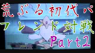 【ポケモンORAS】荒ぶる初代パでフレンド対戦実況！Part2