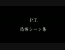 【PS4】P.T.　恐怖シーン集
