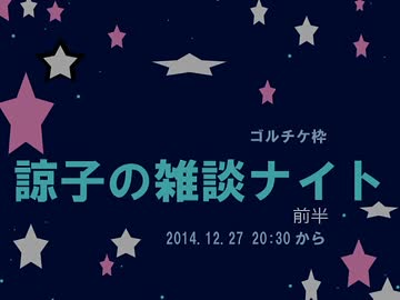 諒子の雑談ナイト【ニコ生】　前半
