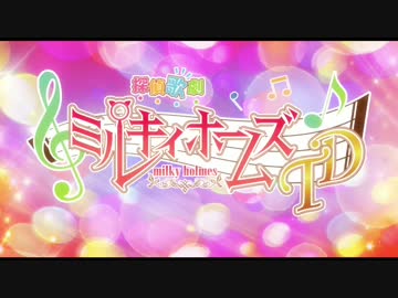 【MAD】ミルキィホームズは大変な痴漢をしていったようです。